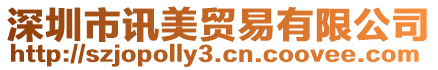 深圳市訊美貿易有限公司