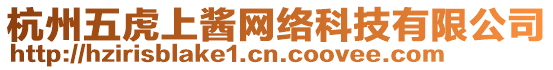 杭州五虎上醬網絡科技有限公司