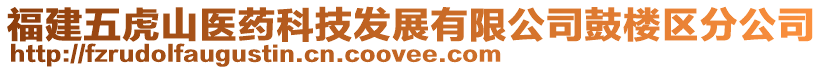 福建五虎山醫藥科技發展有限公司鼓樓區分公司