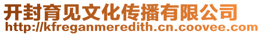 開封育見文化傳播有限公司