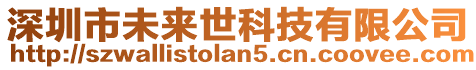 深圳市未來世科技有限公司