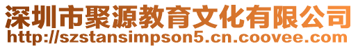 深圳市聚源教育文化有限公司