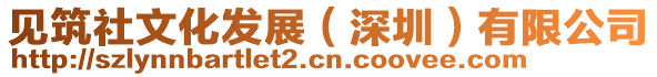 見筑社文化發展(深圳)有限公司
