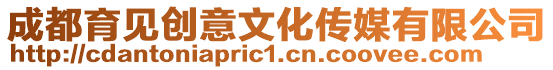 成都育見創(chuàng)意文化傳媒有限公司