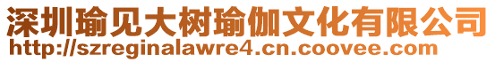 深圳瑜見大樹瑜伽文化有限公司