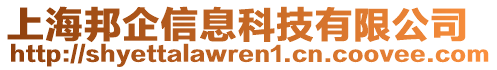 上海邦企信息科技有限公司