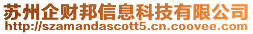 蘇州企財(cái)邦信息科技有限公司