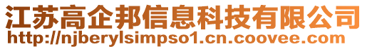 江蘇高企邦信息科技有限公司