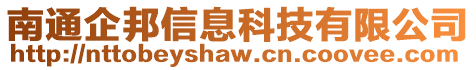 南通企邦信息科技有限公司