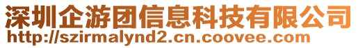 深圳企游團信息科技有限公司