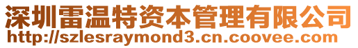 深圳雷溫特資本管理有限公司