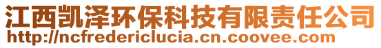 江西凱澤環保科技有限責任公司