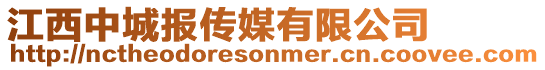 江西中城報傳媒有限公司