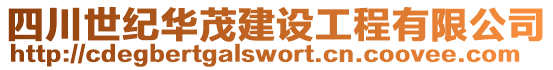 四川世紀華茂建設工程有限公司
