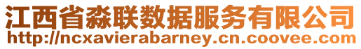 江西省淼聯數據服務有限公司