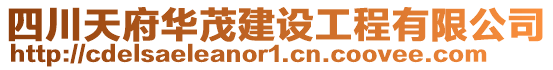 四川天府華茂建設工程有限公司