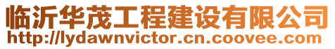 臨沂華茂工程建設(shè)有限公司
