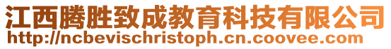 江西騰勝致成教育科技有限公司