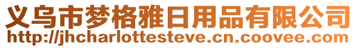 義烏市夢格雅日用品有限公司