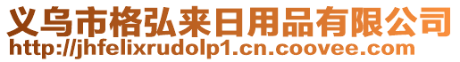 義烏市格弘來日用品有限公司