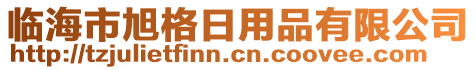 臨海市旭格日用品有限公司