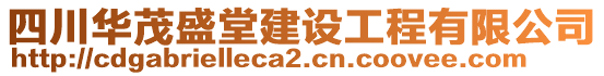 四川華茂盛堂建設(shè)工程有限公司