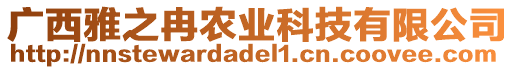 廣西雅之冉農(nóng)業(yè)科技有限公司