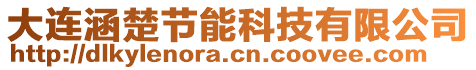 大連涵楚節(jié)能科技有限公司