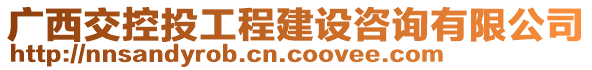 廣西交控投工程建設咨詢有限公司