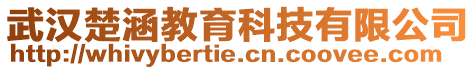 武漢楚涵教育科技有限公司