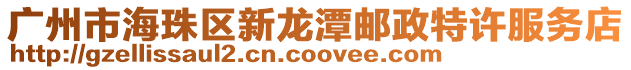 广州市海珠区新龙潭邮政特许服务店