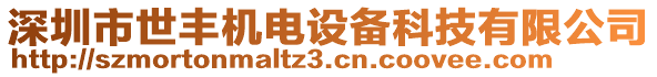 深圳市世豐機(jī)電設(shè)備科技有限公司