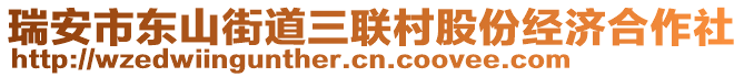 瑞安市東山街道三聯(lián)村股份經(jīng)濟合作社