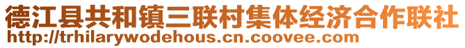 德江縣共和鎮(zhèn)三聯(lián)村集體經(jīng)濟(jì)合作聯(lián)社