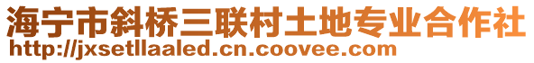 海寧市斜橋三聯(lián)村土地專業(yè)合作社