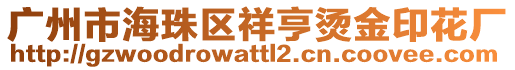 广州市海珠区祥亨烫金印花厂