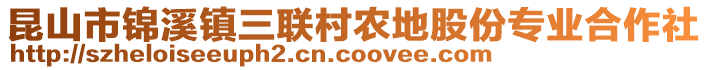 昆山市錦溪鎮(zhèn)三聯(lián)村農(nóng)地股份專業(yè)合作社