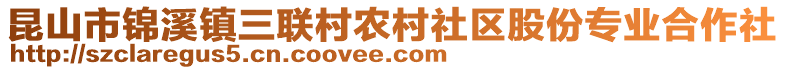 昆山市錦溪鎮(zhèn)三聯(lián)村農(nóng)村社區(qū)股份專業(yè)合作社