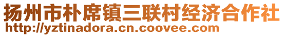 扬州市朴席镇三联村经济合作社