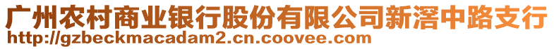 广州农村商业银行股份有限公司新滘中路支行