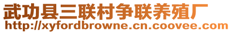 武功县三联村争联养殖厂