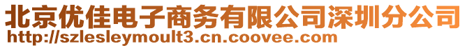 北京优佳电子商务有限公司深圳分公司