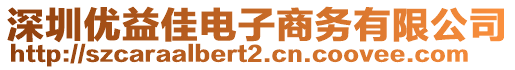 深圳優(yōu)益佳電子商務(wù)有限公司