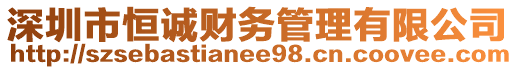 深圳市恒誠財務管理有限公司