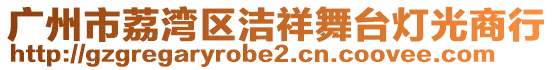 廣州市荔灣區(qū)潔祥舞臺燈光商行