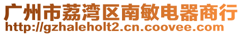 廣州市荔灣區南敏電器商行