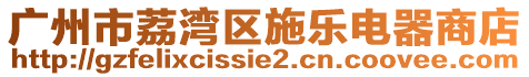 廣州市荔灣區(qū)施樂電器商店