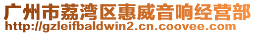 廣州市荔灣區惠威音響經營部