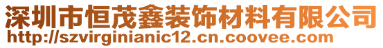 深圳市恒茂鑫装饰材料有限公司