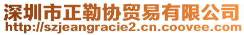 深圳市正勒協(xié)貿(mào)易有限公司